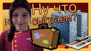 Ну что сыграем #17: Hotel Dash / Эксперты в отельном бизнесе 🏨