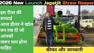 2026 में ऐसी जानकारी कहीं नहीं मिलेगी | JAGATJIT स्ट्रॉ रीपर | @FarmingPassion 