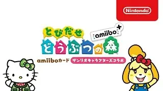 「とびだせ どうぶつの森 amiibo+」 amiiboカード サンリオキャラクターズコラボ 紹介映像