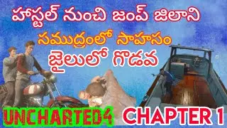 NEW UNCHARTED 4 THIEVES ENDPLAY BY KVBR GAMING EPISODE #1 IN TELUGU