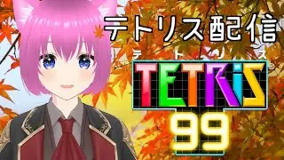 【テトリス99】昼活テトリス配信！【個人勢Vtuber】#縦型配信