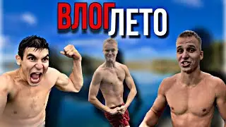ВЛОГ / УЧЁБА НА ПРАВА / ОТДЫХ С ПАЛАТКАМИ