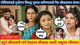 इंदूने श्री कलाचे नांगे ठेचतात श्रीकला उठली जीवावर इंद्रायणी indrayani 26 december episode review 
