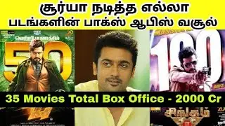 Tamil Actor Suriya| Surya All Movie Box office Collection | சூர்யா படங்களின் பாக்ஸ் ஆபிஸ் வசூல்