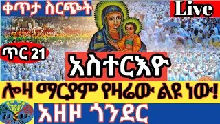 ጥታ ስርጭት Live🙏ሎዛ ማርያም አዘዞ ጎንደር በዓለ አስተርእዮ🙏