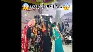 #રકતબીજ વધ#સંડ મૂંડ વધ//raktbij vadh//chand mund vadh//chandi chamunda//#મહાકાળી મઢ#રુપાવટી