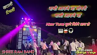 खटाली टिमली &hellip; नाची आवजे वा पोयरी पाली आवजे | Tune के साथ 2026 का धमाका 💥  | Shree Ram Band Bodwad 