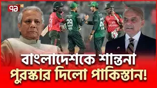 টাকার জন্যেই বাংলাদেশের হাত ছাড়লো পাকিস্তান? | T 20 World Cup 2026 | Ekattor TV