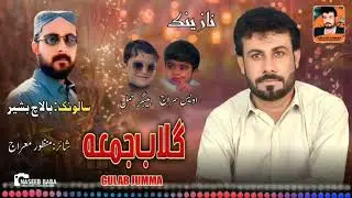 Gulab Jumma //New Nazenk 2024// Salonk Balach Basheer// Poet Manzoor Mehraj
