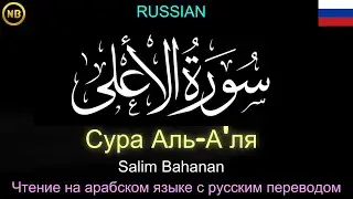 Сура Аль-А'ля | سُوْرَۃُ الأَعْلَىٰ | 𝐑𝐔𝐒𝐒𝐈𝐀𝐍 | Чтение на арабском языке с русским переводом
