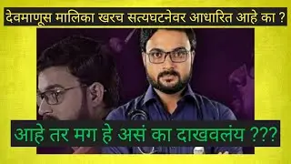 Dev Manus is Based on real story or Just Inspired from real incident zee marathi serial update