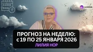 ЭНЕРГОПРОГНОЗ недели с 19 по 25 января 2026! К каким ЭНЕРГИЯМ нам быть готовыми каждый день?