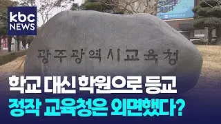 Students Go to Private Tutoring Instead of School...Education Office Turns a blind eye / KBC News