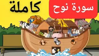 تفسير سورة نوح كاملة للأطفال بالصور المعبرة #اطفال