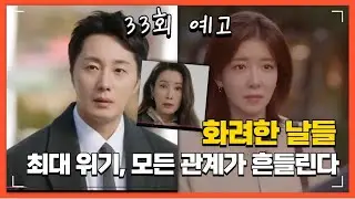 [화려한 날들 33회 예고] 🔥최대 위기, 모든 관계가 흔들린다🔥#화려한날들,#화려한날들33회,#화려한날들예고,#화려한날들리뷰,#화려한날들줄거리,#kdrama,#주말드라마,#드라마