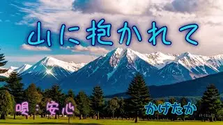 山に抱かれて       かげたかミュージックチャンネル