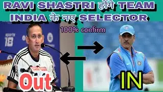 Ravi Shastri Banenge Indian Team ke naye Selector | FULL INFO | #bcci #ravishastri #ajitagarkar 