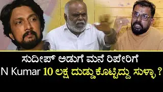 ಸುದೀಪ್ ಅಡುಗೆ ಮನೆ ರಿಪೇರಿಗೆ  N Kumar 10 ಲಕ್ಷ ದುಡ್ಡುಕೊಟ್ಟಿದ್ದು ಸುಳ್ಳಾ ? | Kiccha Sudeep controversy