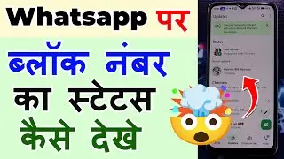 WhatsApp par block number ke status kaise dekhe ? whatsapp मे kisi ने block कर दिया स्टेटस कैसे देखे