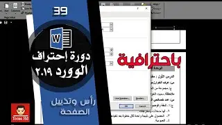 راس وتذييل الصفحة في الوورد