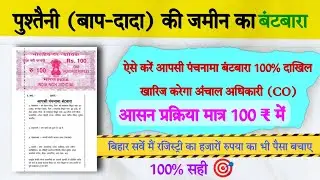 ऐसे करें आपसी पंचनामा बंटबारा|100% दाखिल खारिज करेगा अंचल अधिकारी (CO)आसान प्रक्रिया मात्र ₹100 में।