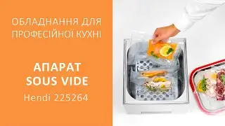 Апарат SOUS VIDE Hendi 225264