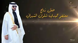 حفل زواج الشاب /معتصم حميدي شلوان الشهراني