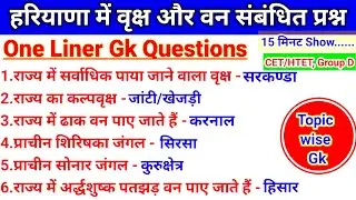 हरियाणा वन विभाग।वन और वृक्ष।Haryana Forest Department Gk।Gk Haryana One Liner Question_#cet_#gk_