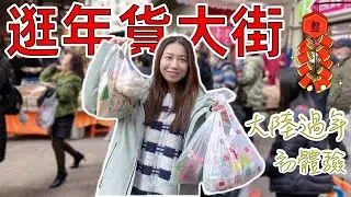 疫情關係第一次在大陸過年，逛年貨市場，感受熱鬧的過年氣氛，物價到底如何？