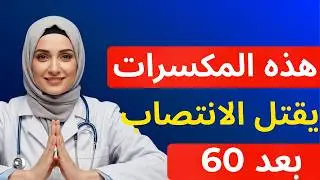 الرجال فوق الستين: 3 أنواع أساسية من المكسرات للطاقة والأداء والحيوية | نصائح لكبار السن