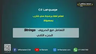 13- C# Courses - التعامل مع الحروف String - الجزء الثاني