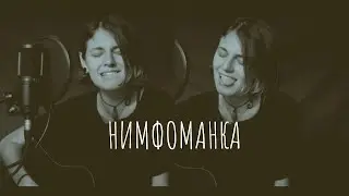 Нимфоманка : VARYA : Монеточка кавер под гитару
