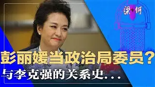彭丽媛当政治局委员？江青的吸引力；与李克强的关系史 | 梁+何（197）