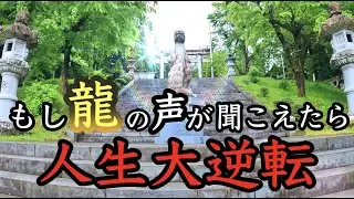 【八海山尊神社参拝】この動画を偶然見た人超強運☆翌日から龍神の恩恵 奇跡が起こり始める 開運 金運アップ 仕事運アップ（Hakkaisanson Shrine Niigata Japan）#107