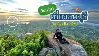 EP. 14 | เดินงงไปชมหมอกจางๆที่เขาพระยาเดินธง ไหว้พระที่วัดเวฬุวัน(เขาจีนแล) ทริปวันเดียวเที่ยวลพบุรี