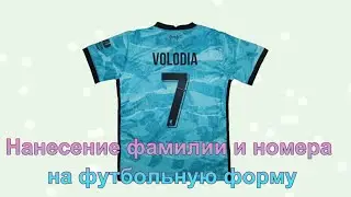 Нанесение фамилии на форму NIKE LIVERPOOL KIDS 2021. АФИНА МАРКЕТ.  Personalised football kit.