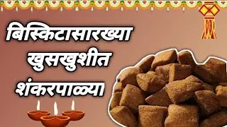 Khus khushit shankarpali | Home made | Diwali 2025 | Lata Recipes 