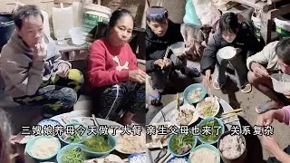 三嫂娘养母今天做了大餐 亲生父母也来了  关系复杂