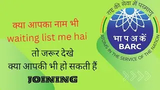 BARC CAT 1 kitna waiting list hoga clear waiting list ki joining kab hogi