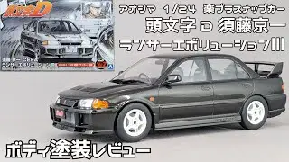 【アオシマアンバサダー】アオシマ 1/24 楽プラスナップカー 頭文字D 須藤京一 ランサーエボリューション3 ボディ塗装レビュー【タケチャンネルのカーモデル制作】
