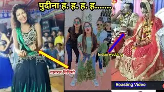 Pudina Lelo/Lelo Pudina Instagram Reels Video/Pudina Lelo Roasting Video Today 2021/today trending