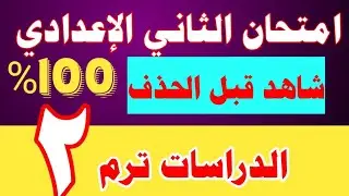 عاجل امتحان اخر العام دراسات الصف الثاني الاعدادي الترم الثاني 2023