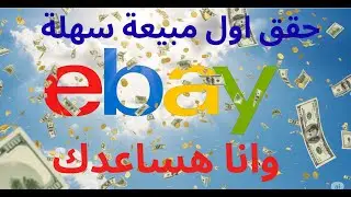شرح الحصول على اول مبيعة في ايباي: فقط طبق الطريقة