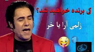 خنده دار ترین طنز زلمی در باره جنگ زن و شوهر بخاطر شمال😂😁🤣