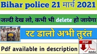 Bihar Police Constable Exam 21 march | bihar police question 2021 | bihar police question