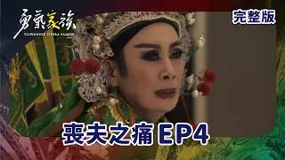 #勇氣家族 EP4 Taiwan Opera Family｜喪夫之痛｜ 全劇線上看｜陳亞蘭 莊凱勛 檢場 林雨宣 鄭茵聲 羅文君