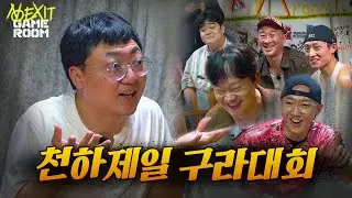 거짓말 잘 치는 놈이 이기는 게임【NO EXIT GAME ROOM 2-1】