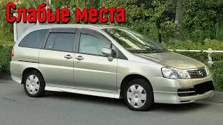 Nissan Liberty недостатки авто с пробегом | Минусы и болячки Ниссан Либерти