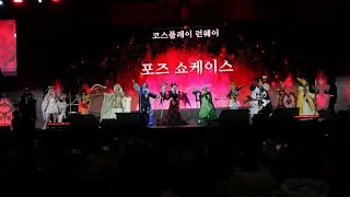쿠키런 킹덤 5주년 팬 페스티벌 운명의 집결 코스플레이 런웨이 미스틱뮤즈 Cookie Run Kingdom 5th Anniversary Fan Festival 20260131