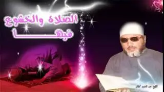 الصلاة والخشوع فيها الشيخ عبد الحميد كشك